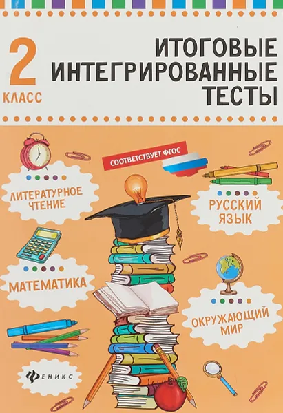 Обложка книги Русский язык, математика, литературное чтение, окружающий мир. 2 класс. Итоговые интегрированные тесты, М. В. Буряк