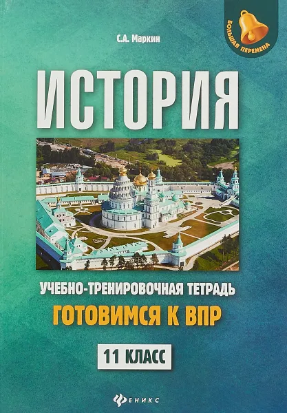 Обложка книги История. 11 класс. Готовимся к ВПР. Учебно-тренировочная тетрадь, С. А. Маркин