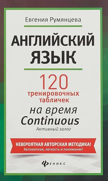 Обложка книги Английский язык. 120 тренировочных таблиц на время Continuous (продолженное). Активный залог, Е. Румянцева