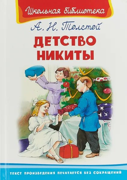 Обложка книги Детство Никиты, А. Н. Толстой
