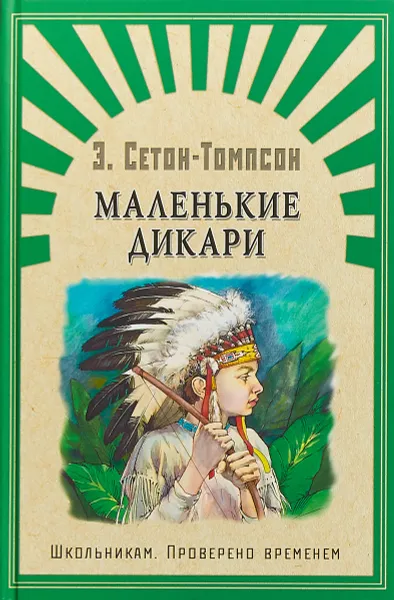 Обложка книги Маленькие дикари, Э. Сетон-Томпсон