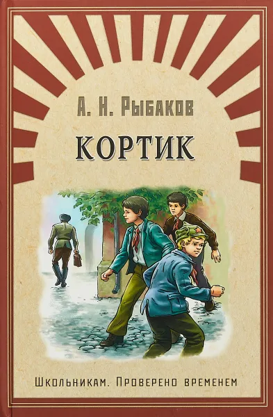 Обложка книги Кортик, А. Н. Рыбаков