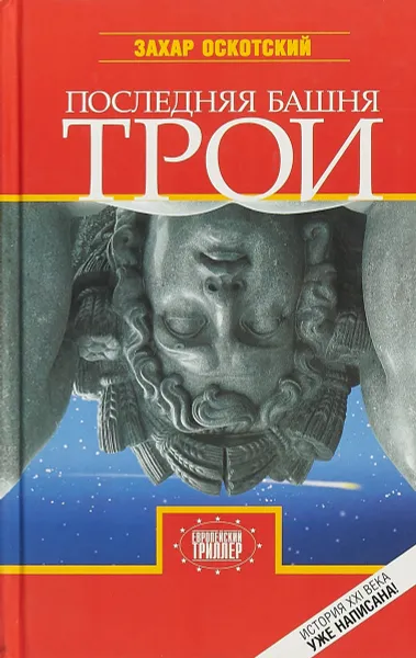 Обложка книги Последняя башня Трои, Захар Оскотский