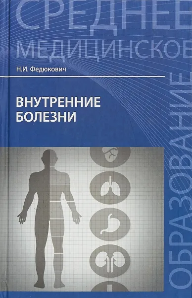 Обложка книги Внутренние болезни, Н. И. Федюкович