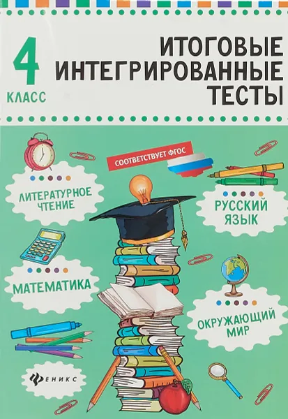 Обложка книги Русский язык, математика, литературное чтение, окружающий мир. 4 класс. Итоговые интегрированные тесты, М. В. Буряк