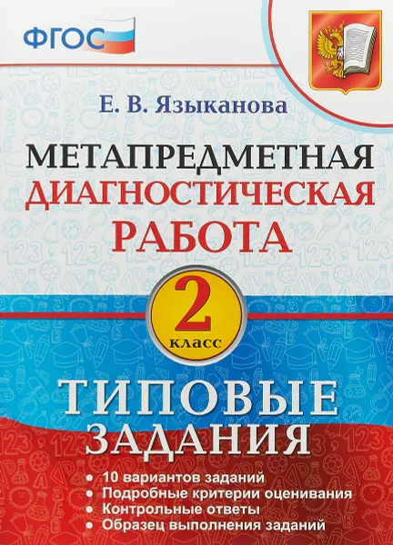 Обложка книги Метапредметная диагностическая работа. Типовые задания. 2 класс, Е. В. Языканова