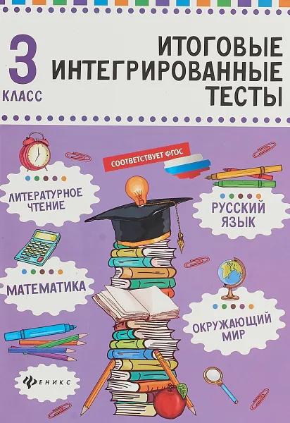 Обложка книги Русский язык, математика, литературное чтение, окружающий мир. 3 класс. Итоговые интегрированные тесты, М. В. Буряк