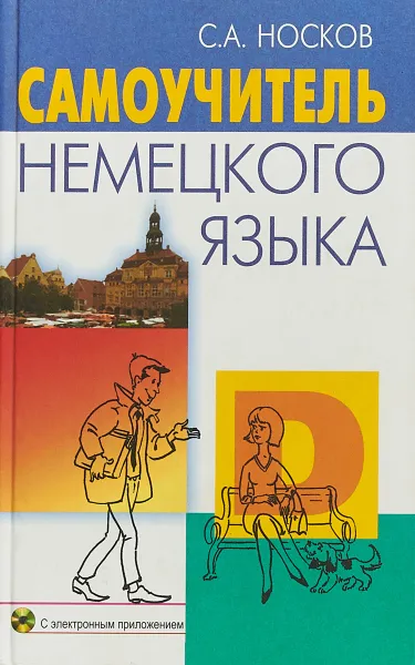Обложка книги Самоучитель немецкого языка (+ CD), С. А. Носков