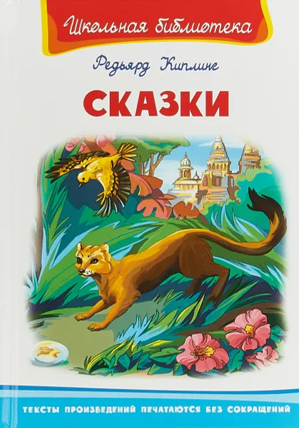 Обложка книги Редьярд Киплинг. Сказки, Редьярд Киплинг