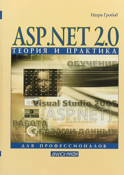 Обложка книги ASP.NET 2.0. Теория и практика, И. Д. Гробов