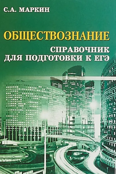 Обложка книги Обществознание. Справочник для подготовки к ЕГЭ, С. А. Маркин