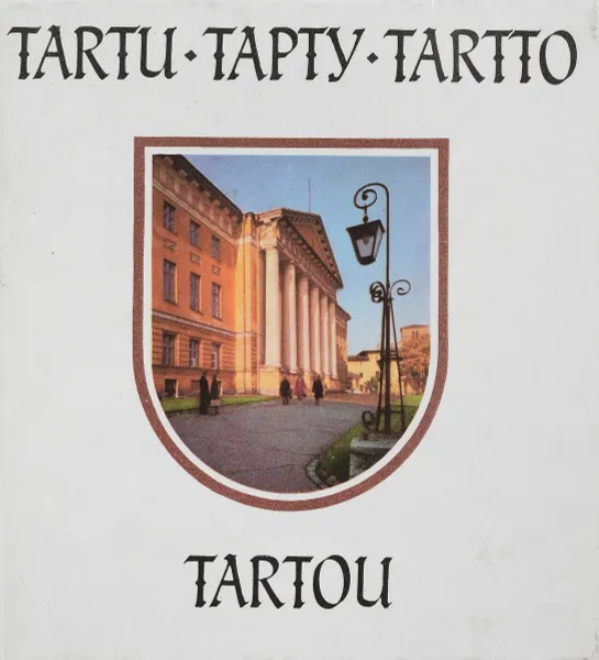 Обложка книги Тарту, Николай Рахманов