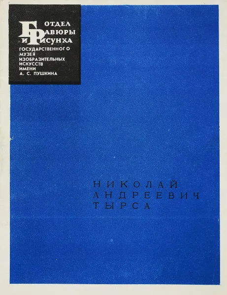 Обложка книги Николай Андреевич Тырса Акварели и рисунки. Каталог выставки, Н.И. Александрова