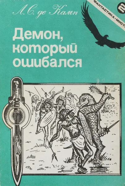 Обложка книги Демон, который ошибался, Л.С. Де Камп