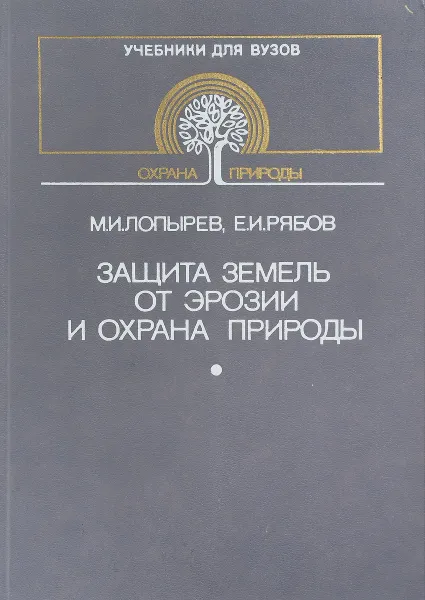 Обложка книги Защита земель от эрозии и охрана природы, М.И. Лопырев, Е.И. Рябов