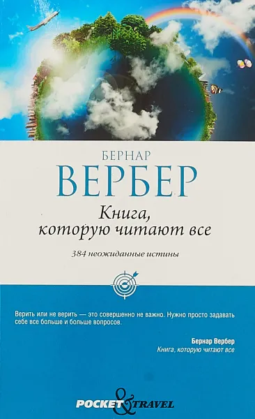 Обложка книги Книга, которую читают все, Бернар Вербер