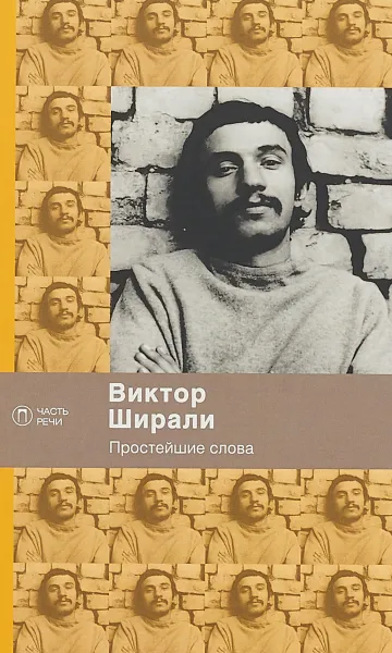 Обложка книги Простейшие слова, Виктор Ширали