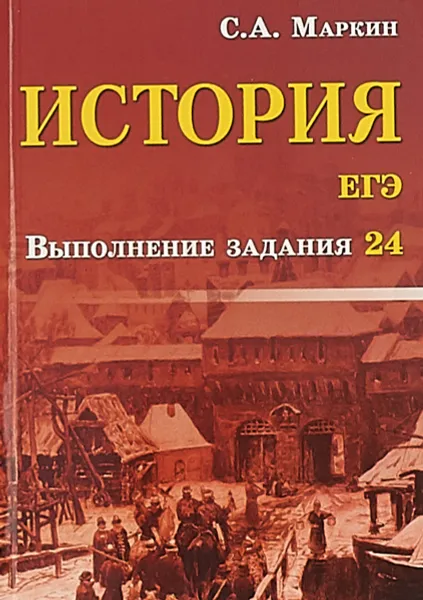 Обложка книги ЕГЭ. История. Выполнение задания 24, С. А. Маркин