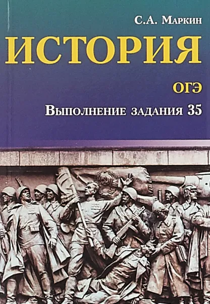 Обложка книги ОГЭ. История. Выполнение задания 35, С. А. Маркин