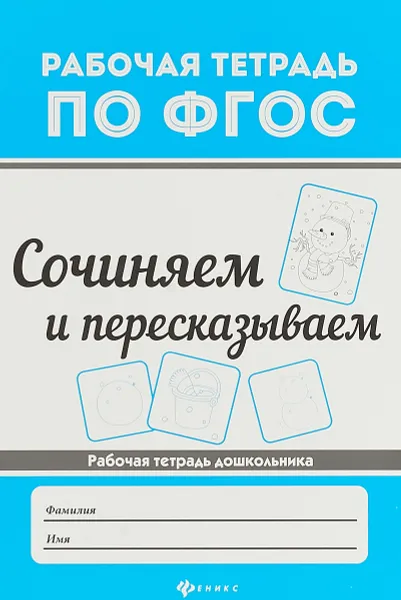 Обложка книги Сочиняем и пересказываем. Рабочая тетрадь, В. А. Белых