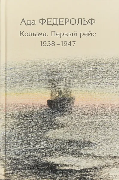 Обложка книги Колыма. Первый рейс. 1938-1947, Ада Федерольф