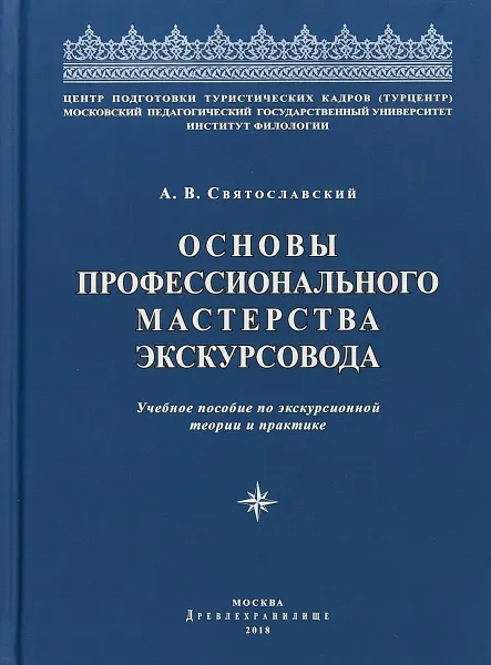 Обложка книги Основы профессионального мастерства экскурсовода, Алексей Святославский