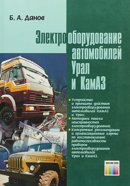 Обложка книги Электрооборудование автомобилей Урал и КамАЗ, Б. А. Данов