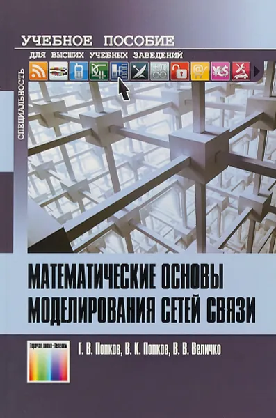 Обложка книги Математические основы моделирования сетей связи. Учебное пособие для вузов, Г. В. Попков, В. К. Попков, В. В. Величко