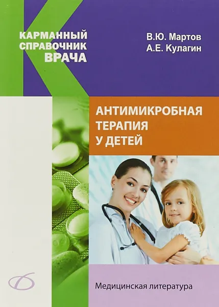 Обложка книги Антимикробная терапия у детей, В. Ю. Мартов, А. Е. Кулагин