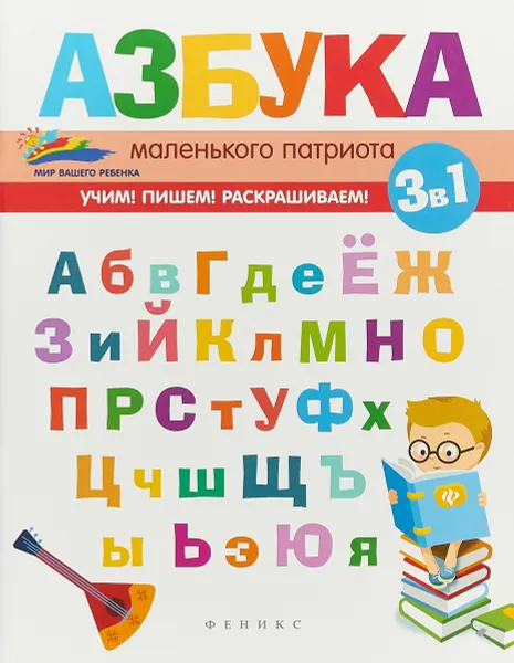 Обложка книги Азбука маленького патриота, Е. А. Субботина