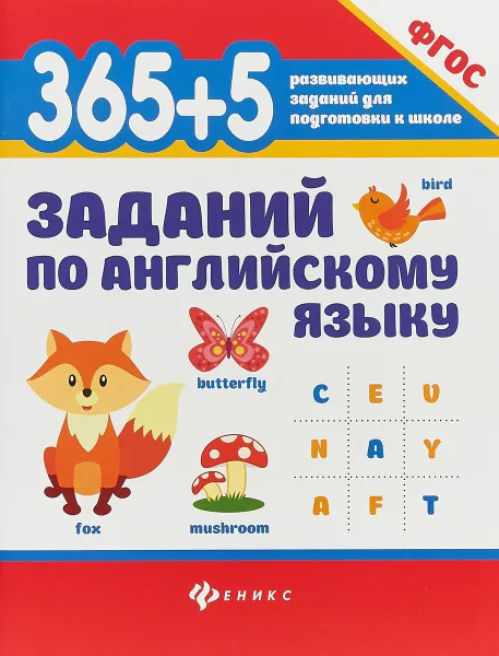 Обложка книги 365+5 заданий по английскому языку, В. Ю. Степанов