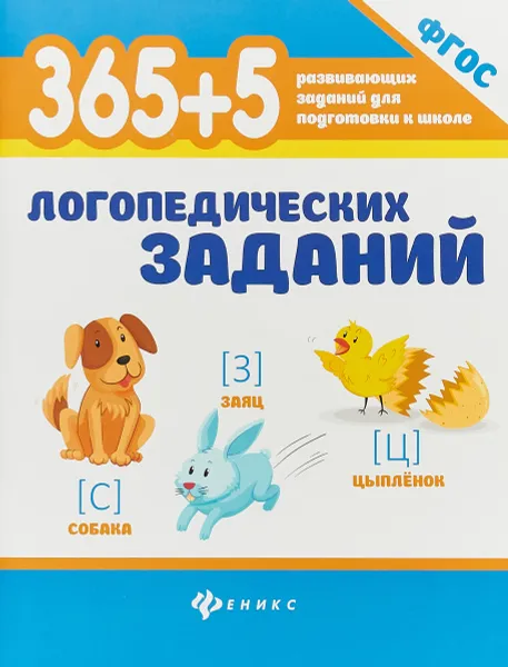 Обложка книги 365+5 логопедических заданий, Л. В. Мещерякова, Л. В. Мещерякова