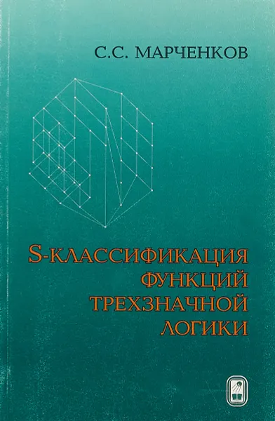 Обложка книги S-классификация функций трехзначной логики, С. С. Марченков