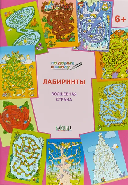 Обложка книги Волшебная страна. Лабиринты, В. М. Мёдов