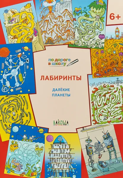 Обложка книги Лабиринты. Далекие планеты, В. М. Мёдов