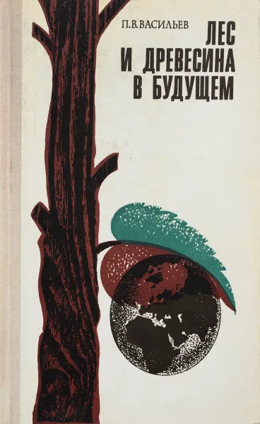 Обложка книги Лес и древесина в будущем, П.В. Васильев
