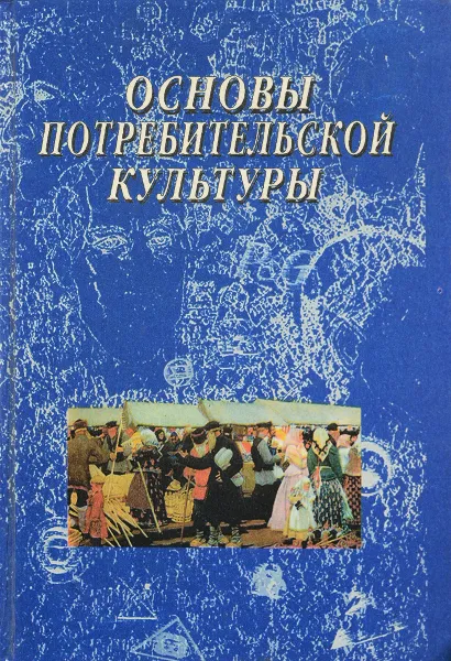 Обложка книги Основы потребительской культуры, Симоненко В.Д., Степченко Т.А.