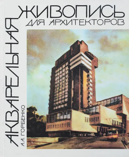 Обложка книги Акварельная живопись для архитекторов, А.А. Горбенко