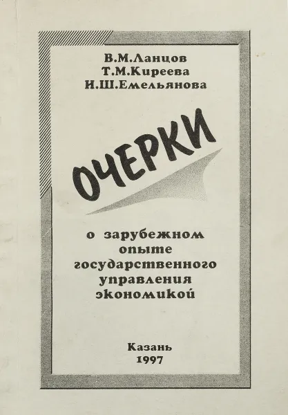 Обложка книги Очерки о зарубежном опыте государственного управления экономикой, В.М. Ланцов, Т.М. Киреева, И.Ш. Емельянова