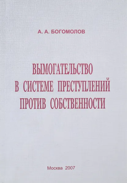 Обложка книги Вымогательство в системе преступлений против собственности, А.А. Богомолов