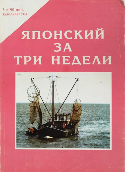 Обложка книги Японский за три недели, С. Икеда, П.Д. Конрад