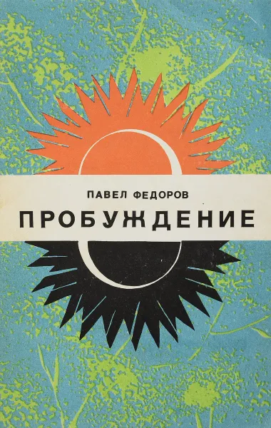 Обложка книги Пробуждение, Павел Федоров