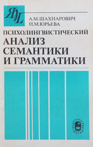 Обложка книги Психолингвистический анализ семантики и грамматики, А.М. Шахнарович, Н.М. Юрьева