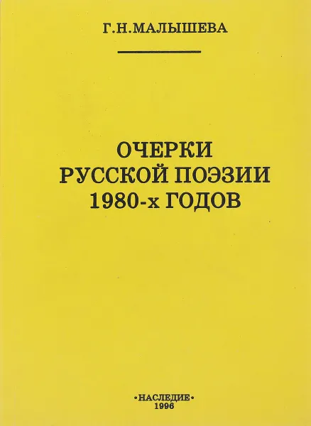 Обложка книги Очерки русской поэзии 1980-х годов, Г.Н. Малышева