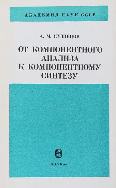 Обложка книги От компонентного анализа к компонентному синтезу, А.М. Кузнецов