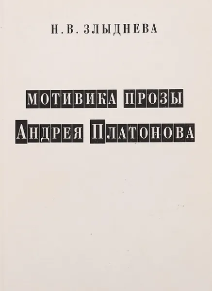 Обложка книги Мотивика прозы Андрея Платонова, Н.В. Злыднева