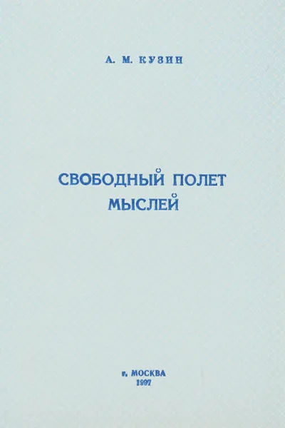 Обложка книги Свободный полет мыслей, А.М. Кузин