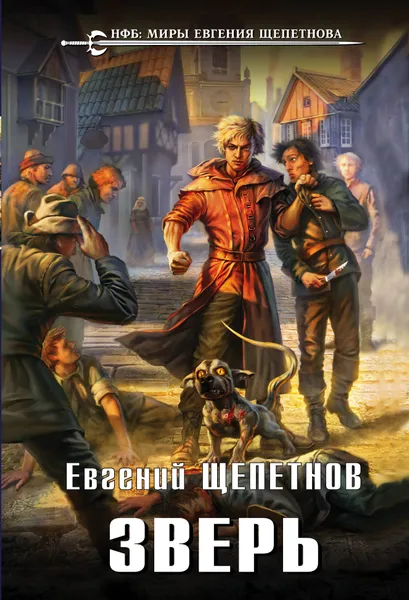 Обложка книги Зверь, Евгений Владимирович Щепетнов