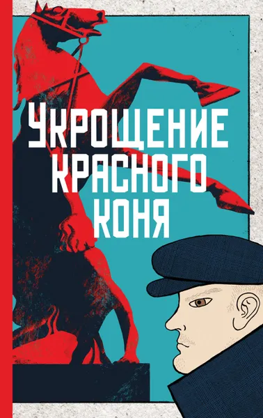 Обложка книги Укрощение красного коня, Ю. Ю. Яковлева