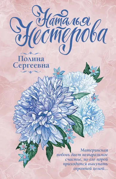 Обложка книги Полина Сергеевна, Наталья Нестерова
